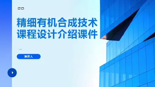 精细有机合成技术课程设计介绍课件
