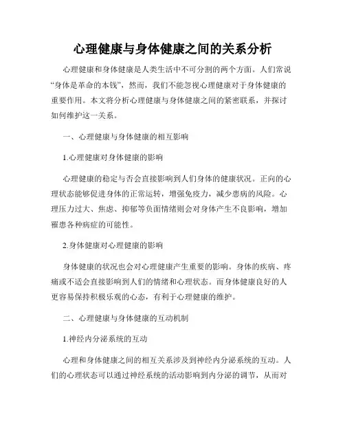 心理健康与身体健康之间的关系分析