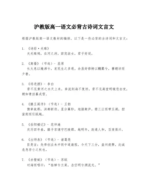 沪教版高一语文必背古诗词文言文