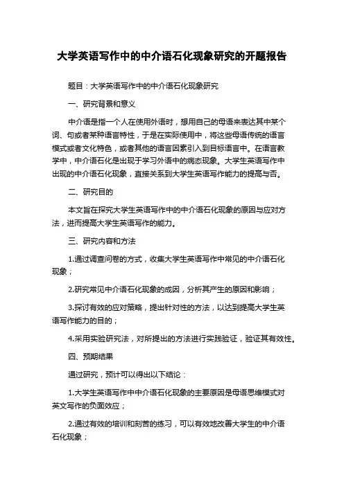 大学英语写作中的中介语石化现象研究的开题报告