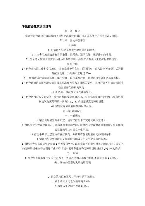 学生宿舍建筑设计规范