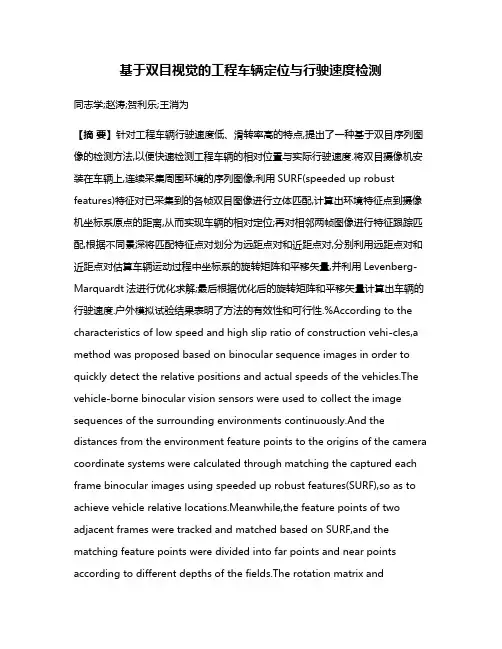基于双目视觉的工程车辆定位与行驶速度检测