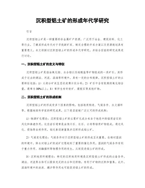 沉积型铝土矿的形成年代学研究