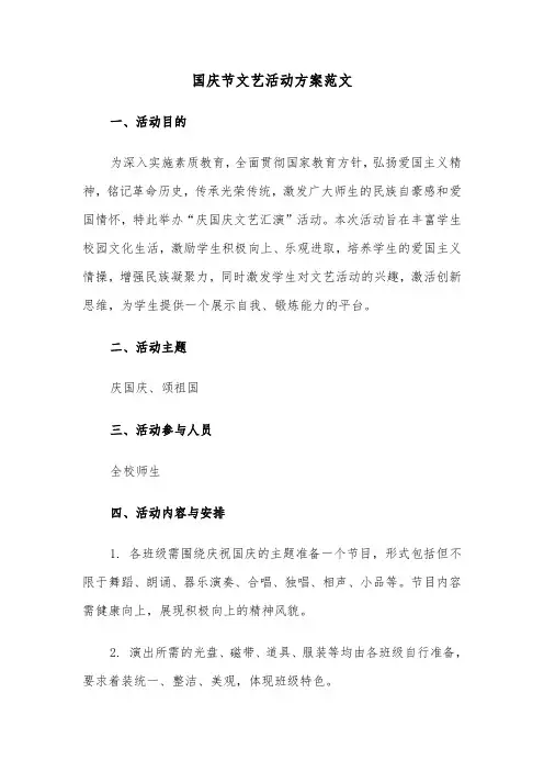 国庆节文艺活动方案范文（四篇）