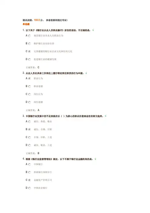 银行业从业人员职业操守概述与准则-标准答案