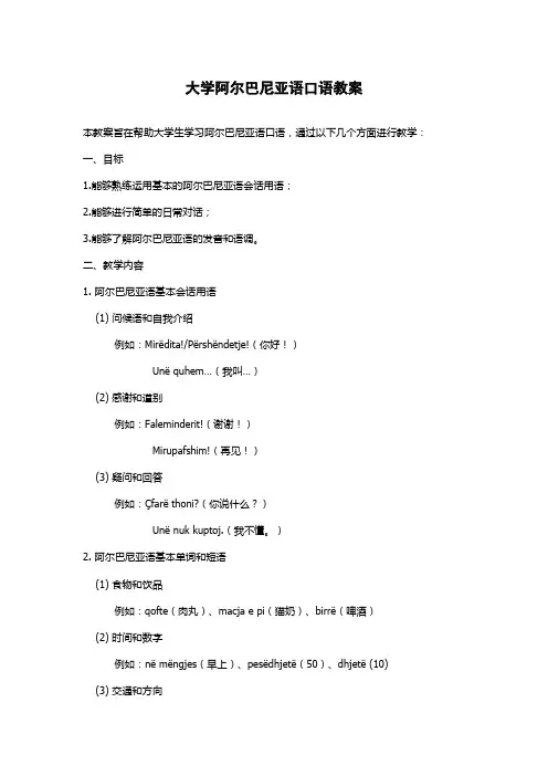 大学阿尔巴尼亚语口语教案