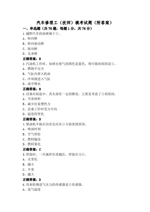 汽车修理工(技师)模考试题(附答案)
