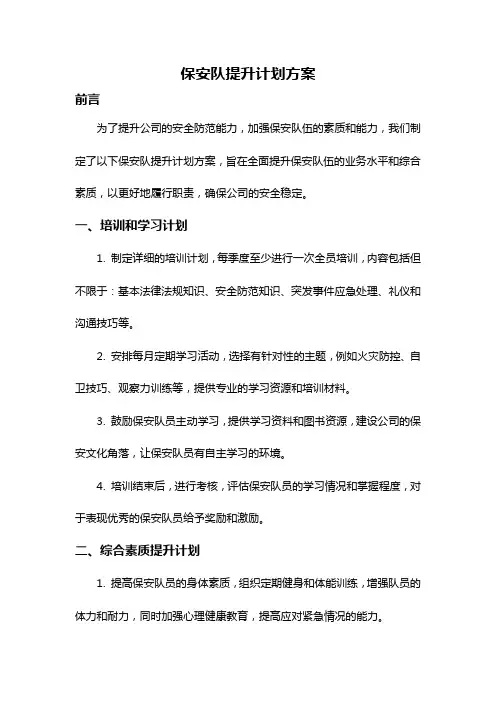 保安队提升计划方案
