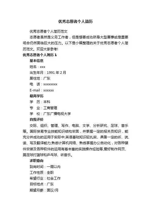 优秀志愿者个人简历范文