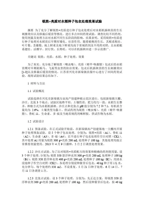 锐胜+亮盾对水稻种子包衣处理效果试验