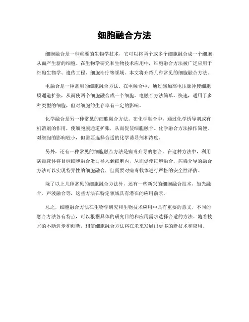 细胞融合方法