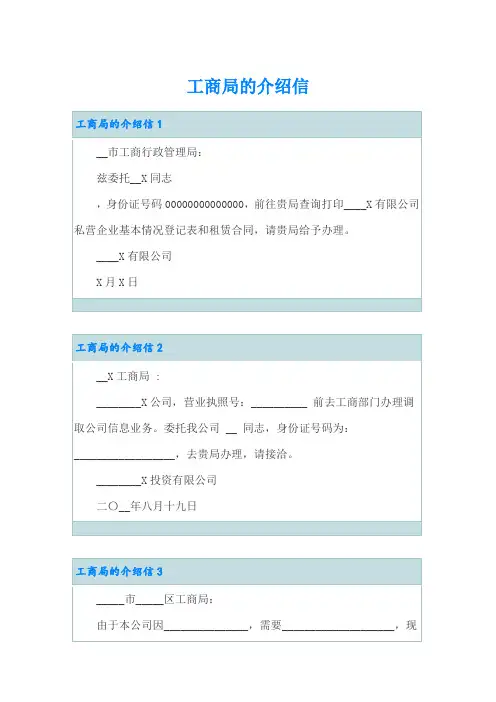 工商局的介绍信