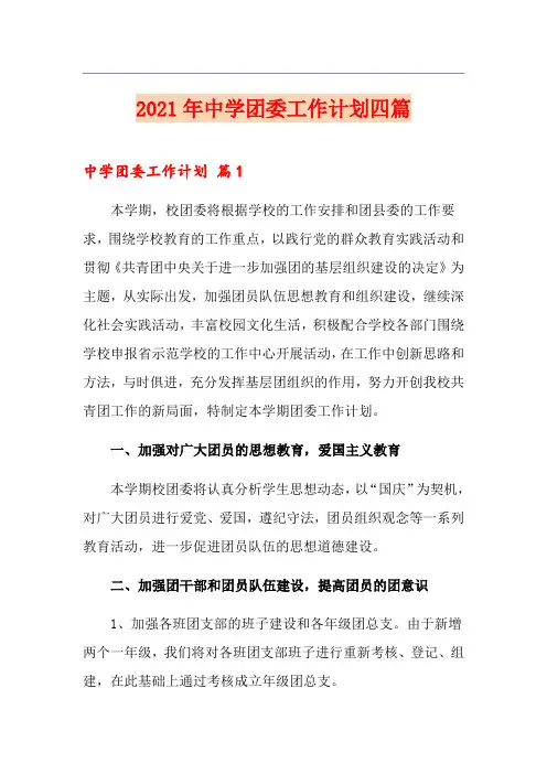 2021年中学团委工作计划四篇