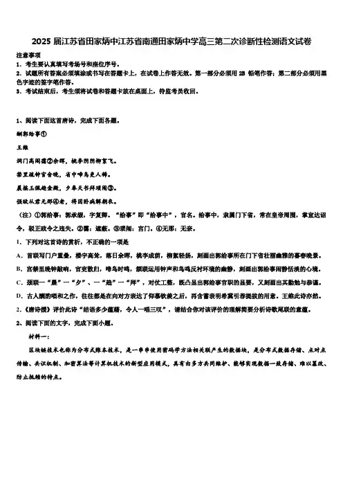 2025届江苏省田家炳中江苏省南通田家炳中学高三第二次诊断性检测语文试卷含解析