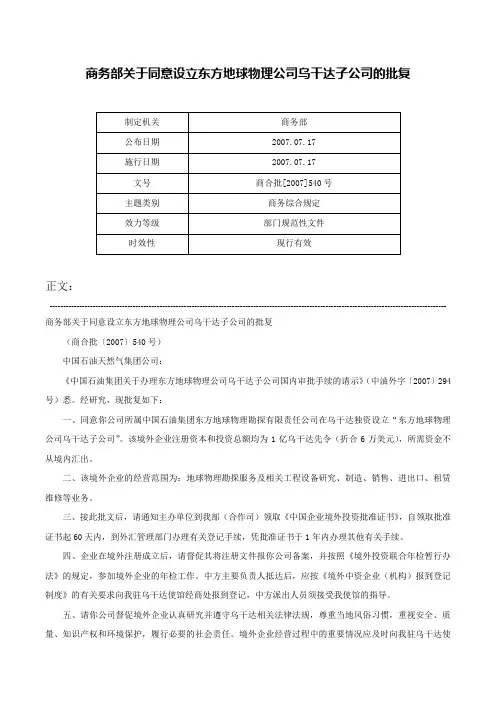 商务部关于同意设立东方地球物理公司乌干达子公司的批复-商合批[2007]540号