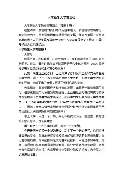 大学新生入学的发言稿范文（精选5篇）