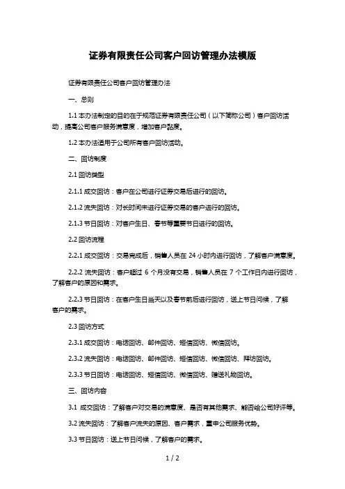 证券有限责任公司客户回访管理办法模版