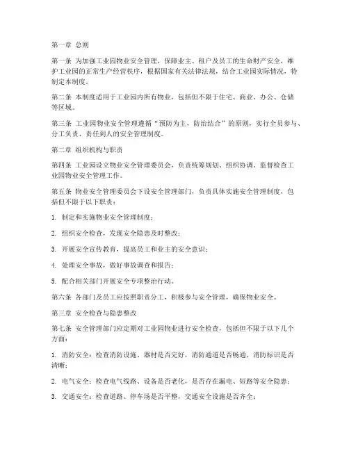 工业园物业安全管理制度