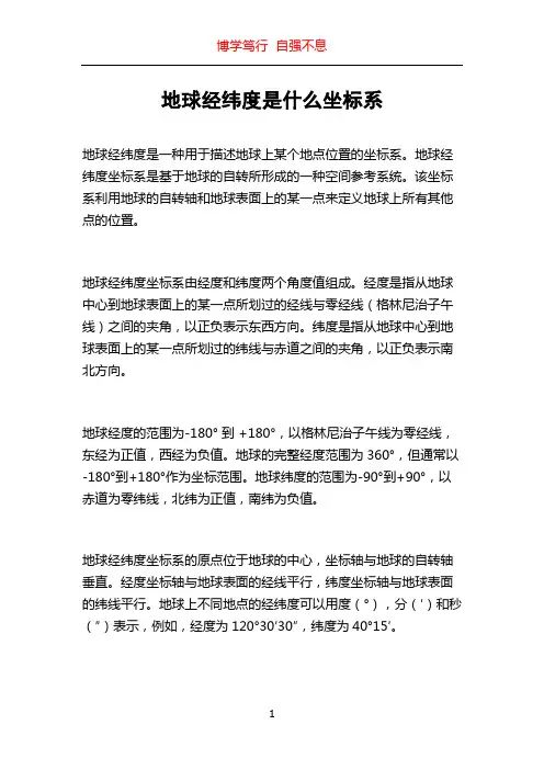 地球经纬度是什么坐标系