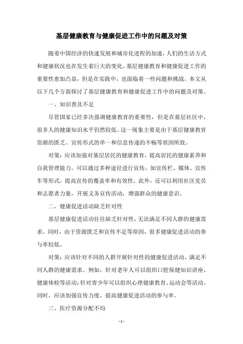 基层健康教育与健康促进工作中的问题及对策