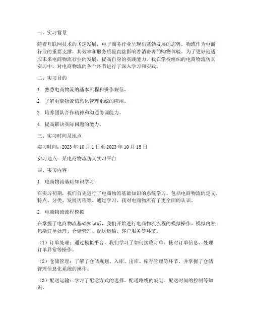 电商物流仿真实习报告