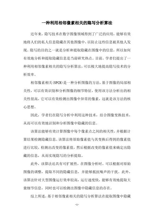 一种利用相邻像素相关的隐写分析算法