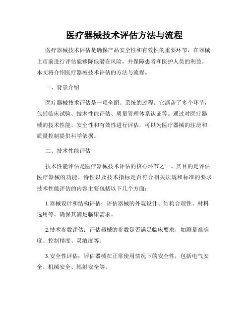 医疗器械技术评估方法与流程