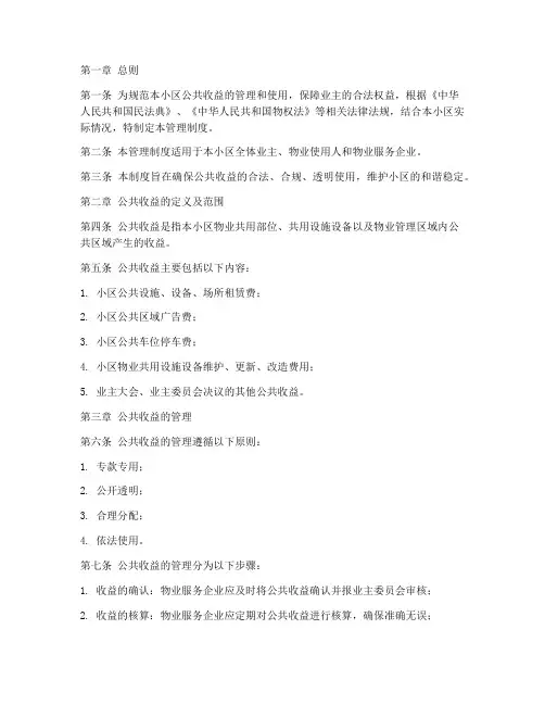 小区公共收益管理制度范本