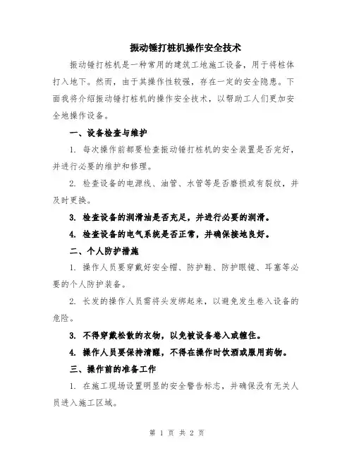 振动锤打桩机操作安全技术