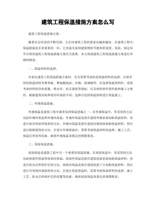 建筑工程保温措施方案怎么写