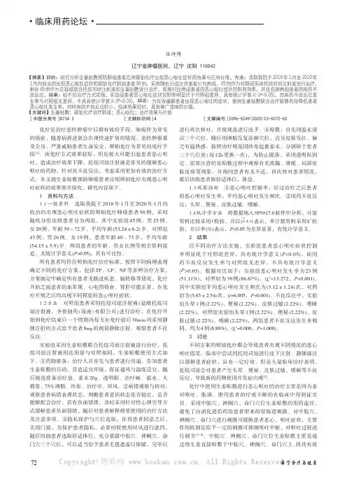 生姜贴敷预防肺癌患者应用顺铂化疗出现恶心呕吐症状的效果观察