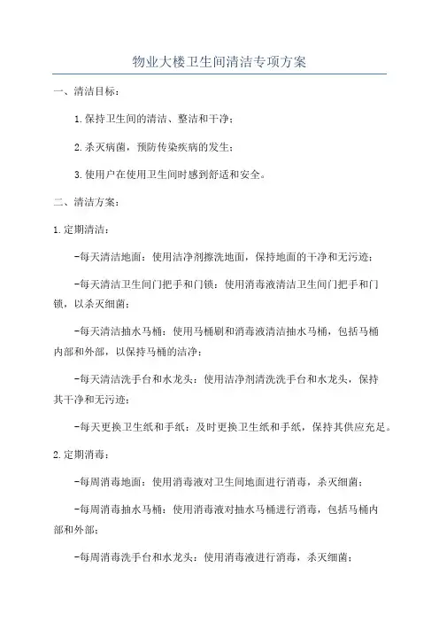 物业大楼卫生间清洁专项方案