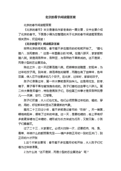 北京的春节阅读题答案
