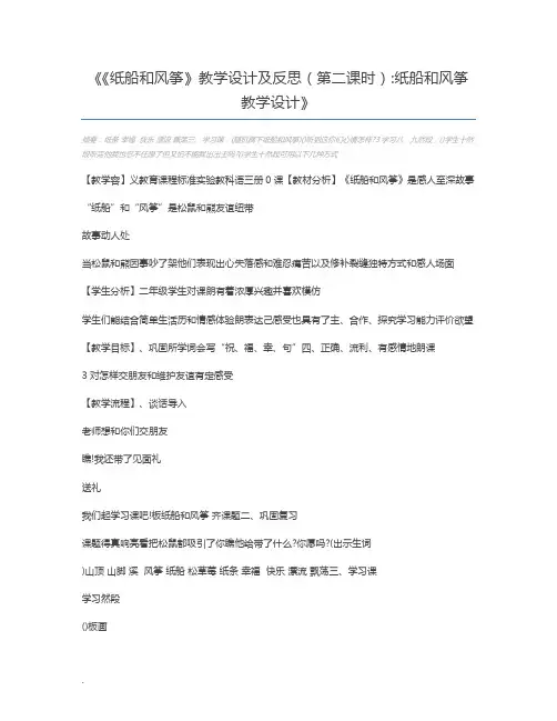 《纸船和风筝》教学设计及反思(第二课时)纸船和风筝教学设计