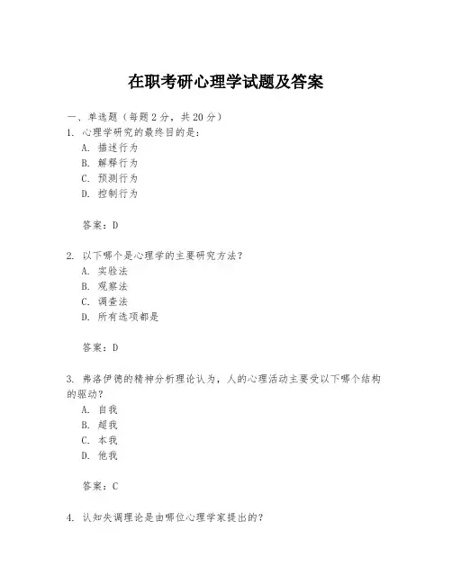 在职考研心理学试题及答案