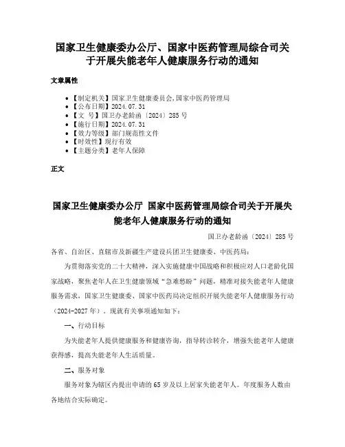 国家卫生健康委办公厅、国家中医药管理局综合司关于开展失能老年人健康服务行动的通知