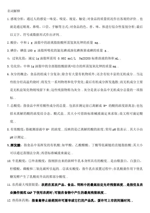 食品检验分析题目名词解释