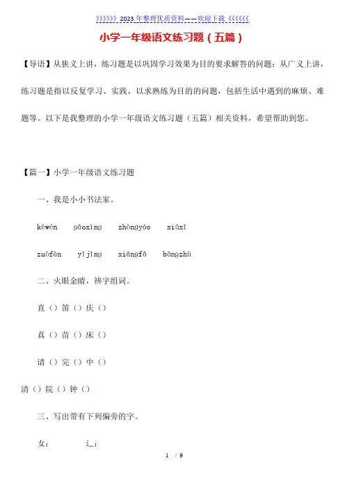 小学一年级语文练习题(五篇)