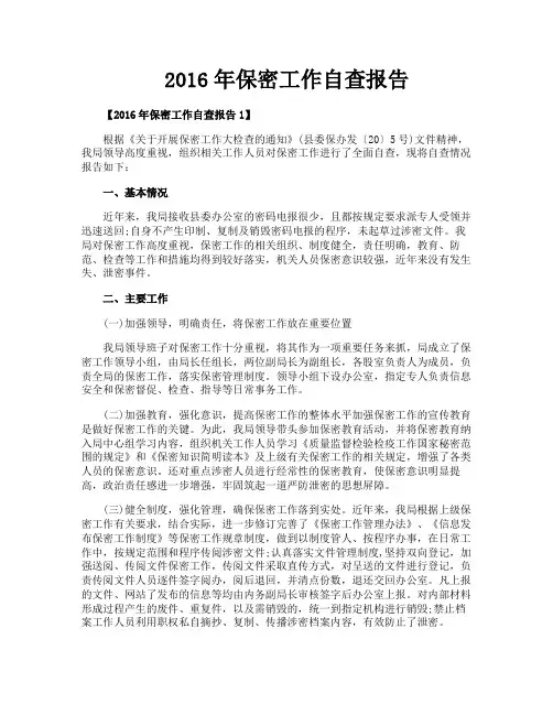 2016年保密工作自查报告