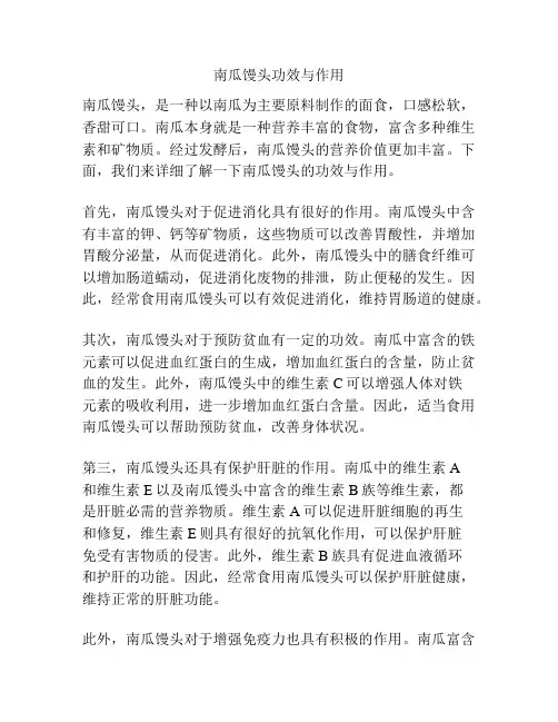 南瓜馒头功效与作用