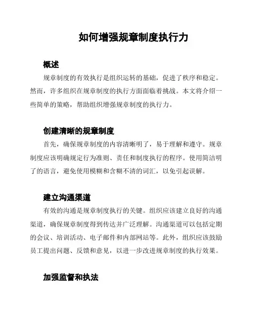 如何增强规章制度执行力