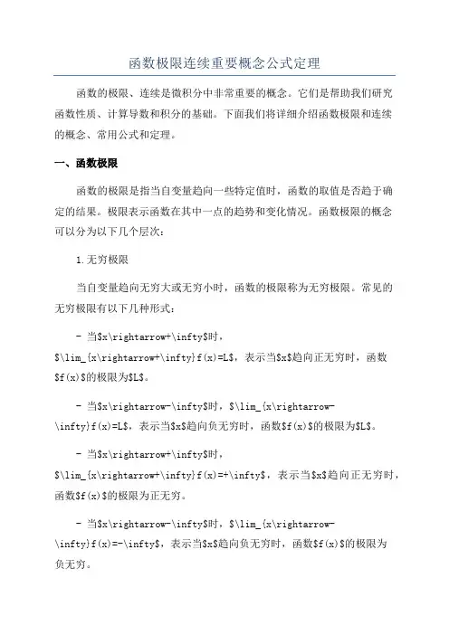 函数极限连续重要概念公式定理