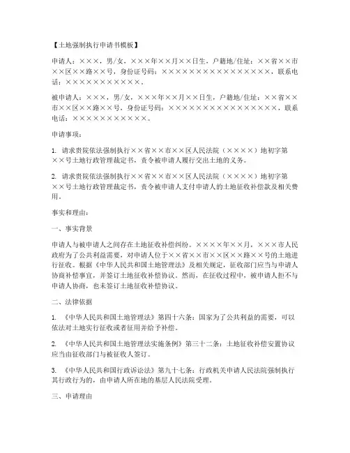 土地强制执行申请书模板