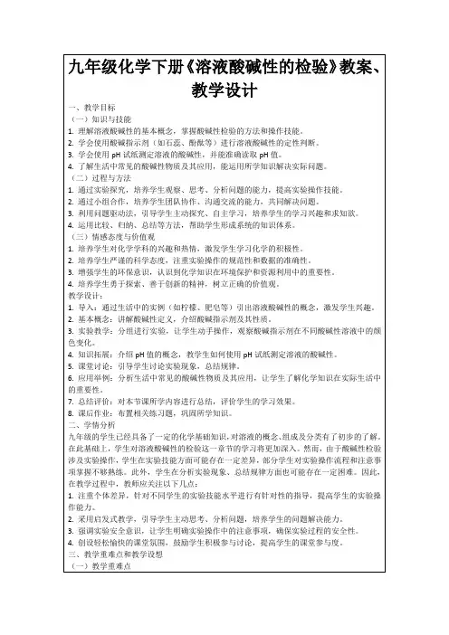 九年级化学下册《溶液酸碱性的检验》教案、教学设计