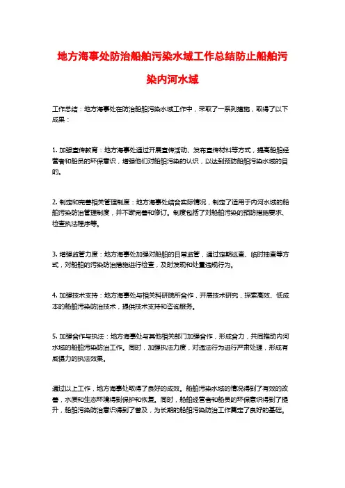 地方海事处防治船舶污染水域工作总结防止船舶污染内河水域