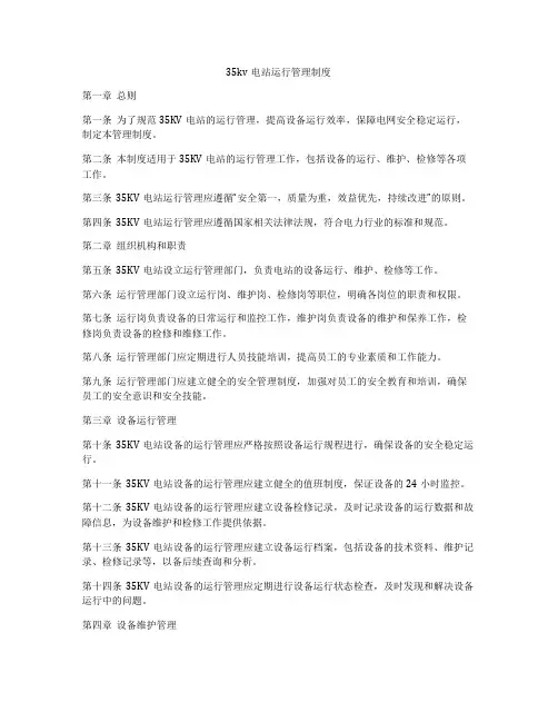 35kv电站运行管理制度