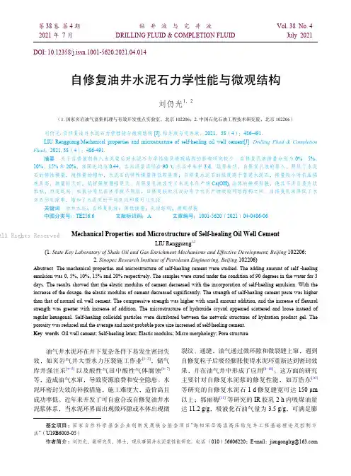 自修复油井水泥石力学性能与微观结构