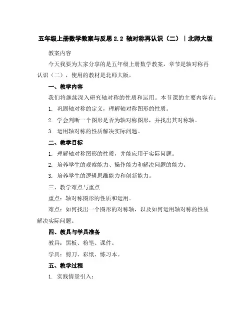 五年级上册数学教案与反思-2.2轴对称再认识(二)｜北师大版