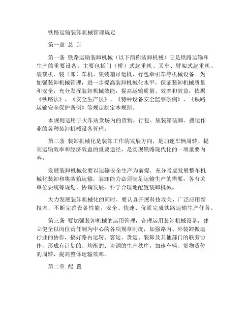 铁路运输装卸机械管理规则