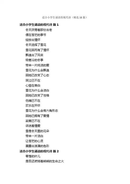适合小学生诵读的现代诗（精选16篇）